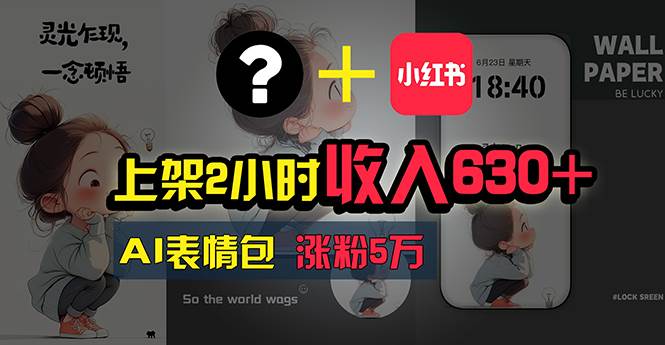 上架2小时收入630+，只要有手就能做的AI搞钱项目，奶奶看完都能学会!-多米网络