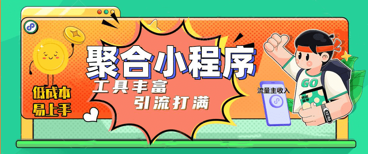 趣味聚合工具箱小程序系统，小白也能上线小程序 获取流量主收益(源码+教程)-多米网络