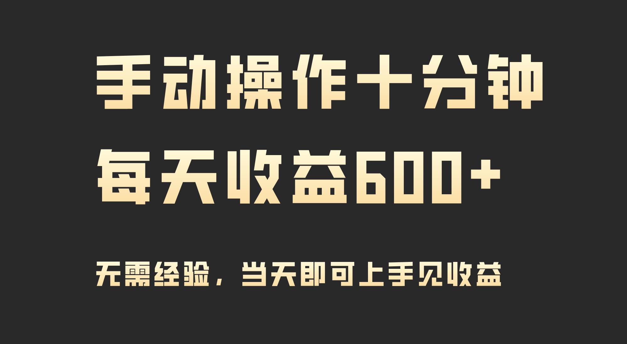 手动操作十分钟，每天收益600+，当天实操当天见收益-多米网络