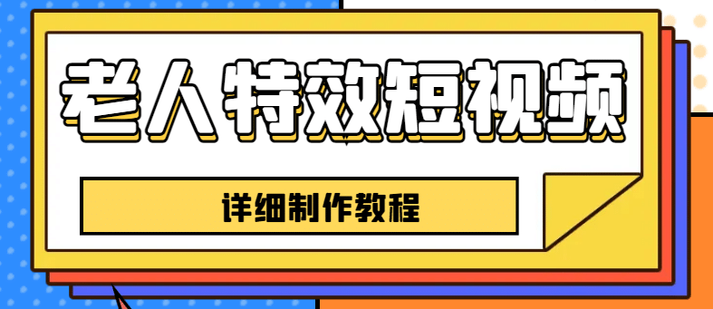 老人特效短视频创作教程，一个月涨粉5w粉丝秘诀 新手0基础学习【全套教程】-多米网络