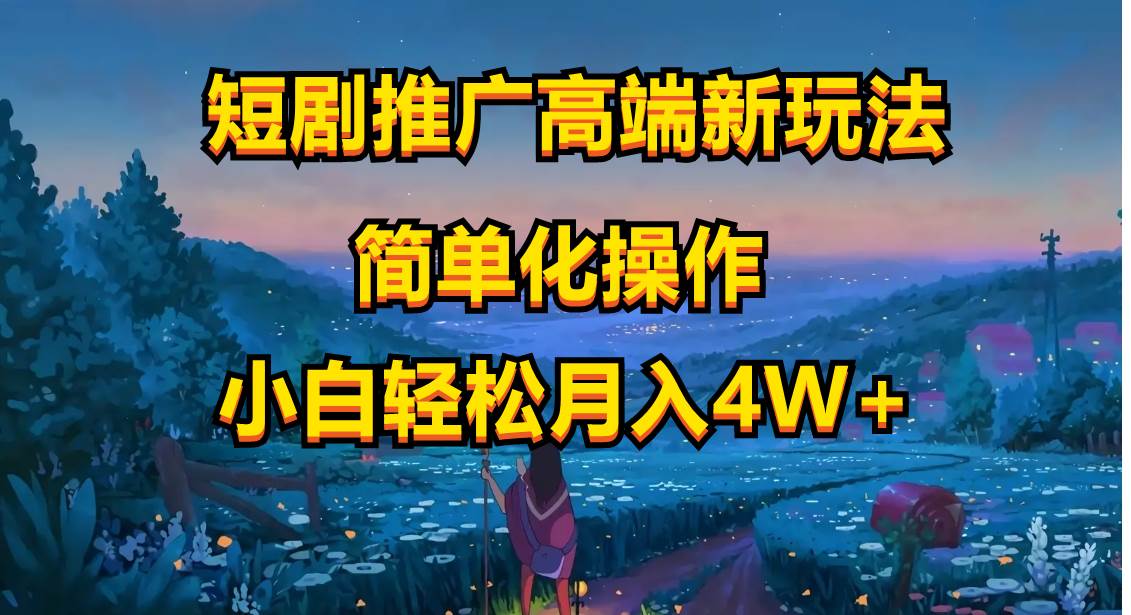 短剧推广高端新玩法，ai一键二创，一键查询是否违规，小白轻松月入40000-多米网络