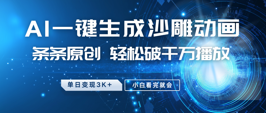 最新沙雕动画玩法，AI一键生成，条条原创，轻松破千万播放，单日变现3K+，小白看完就会-多米网络