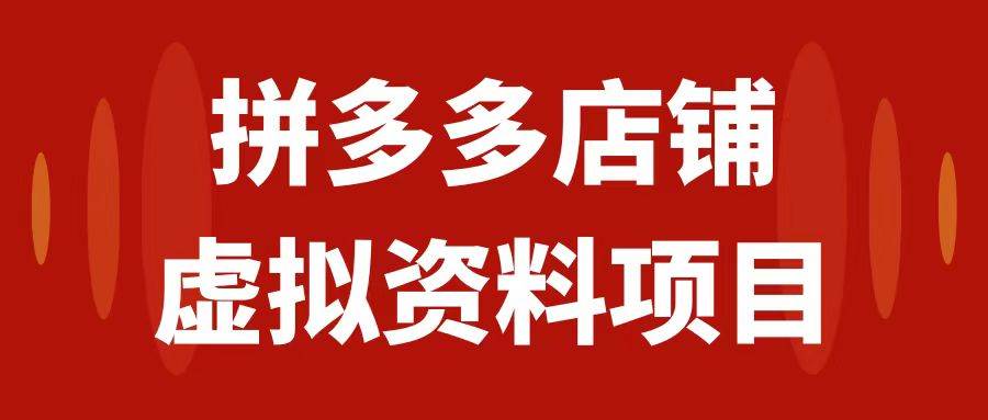 拼多多店铺虚拟项目，教科书式操作玩法，轻松月入1000+-多米网络