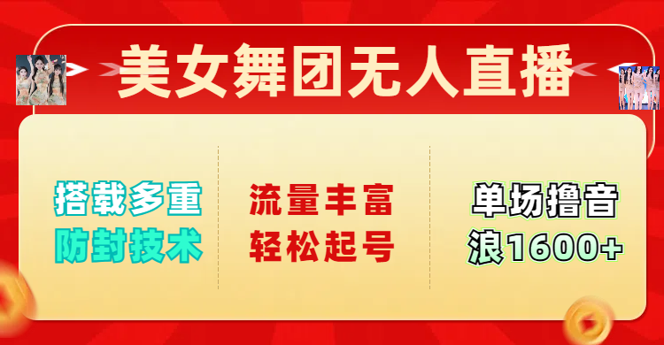 美女舞团无人直播，搭载多重防封技术，流量丰富轻松起号，单人单号可撸音浪1600+-多米网络