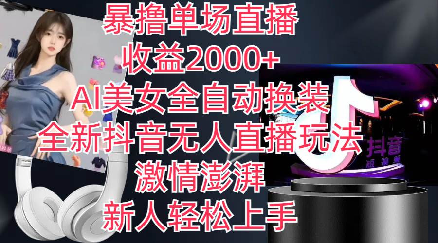 全新抖音玩法，无人直播，AI美女全自动换装，激情澎湃，新人轻松上手，…-多米网络