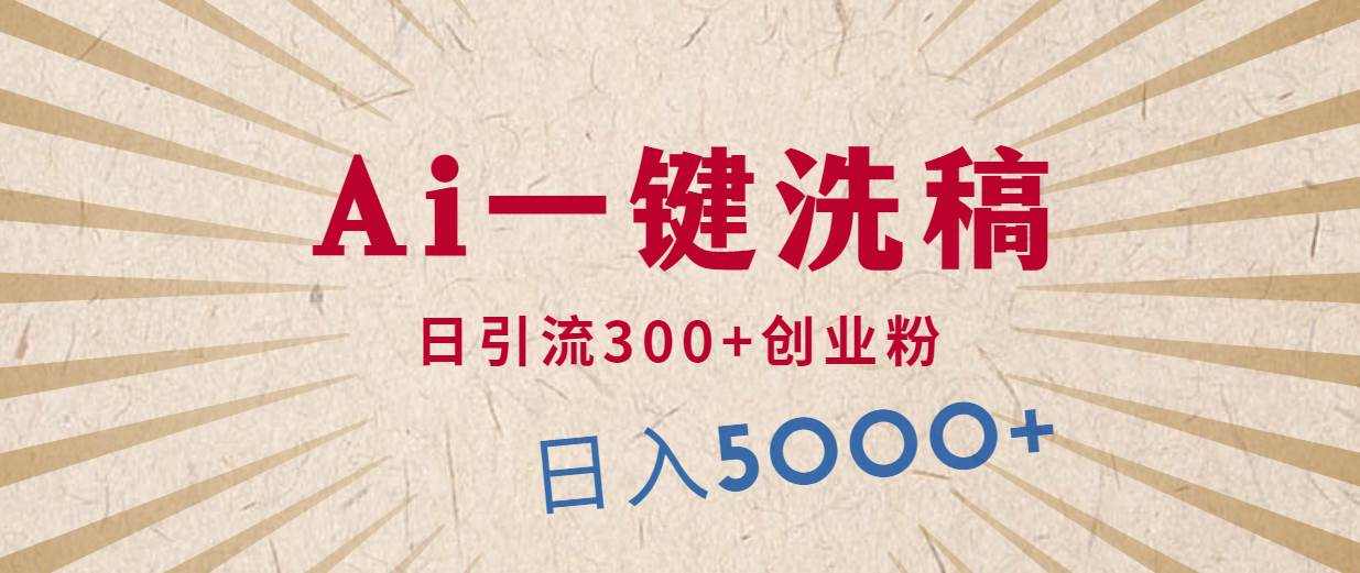 利用AI洗稿，发豪车视频，日引流300+创业粉，单日变现5000+的一个项目-多米网络