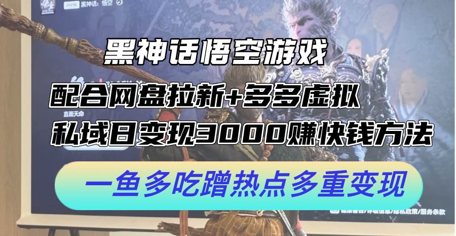 黑神话悟空游戏配合网盘拉新+多多虚拟+私域日变现3000+赚快钱方法。…-多米网络