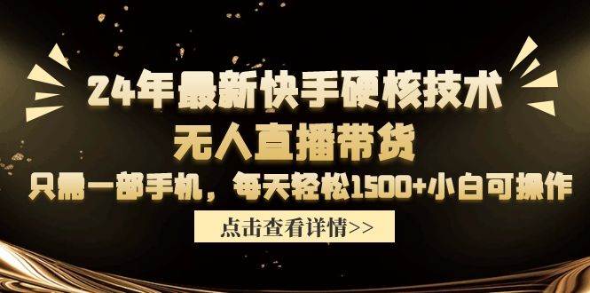 24年最新快手硬核技术无人直播带货，只需一部手机 每天轻松1500+小白可操作-多米网络