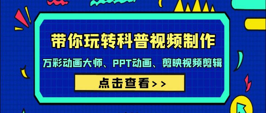 带你玩转科普视频 制作：万彩动画大师、PPT动画、剪映视频剪辑（44节课）-多米网络