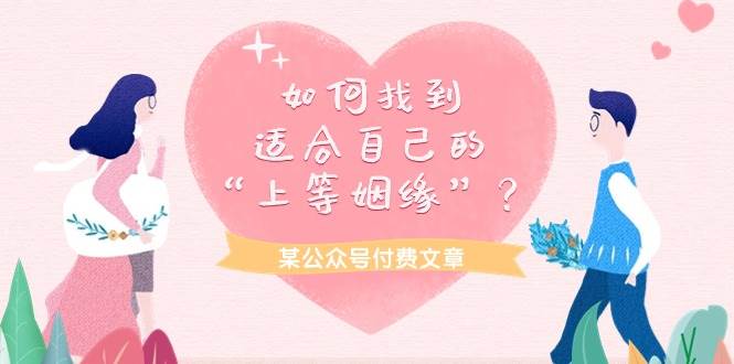 某付费文章《如何找到适合自己的“上等姻缘”？》-多米网络