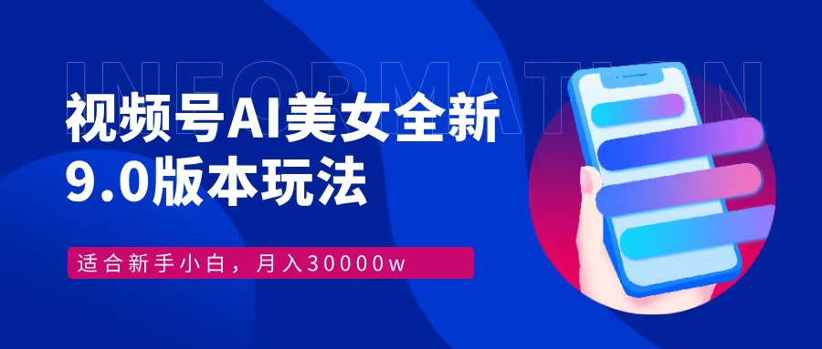 视频号AI美女全新玩法9.0 小白轻松上手 月入30000＋-多米网络
