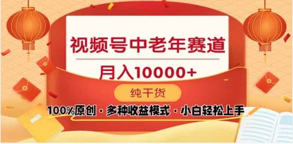 2025视频号独家玩法，老年养生赛道，无脑搬运爆款视频，日入2000+-多米网络