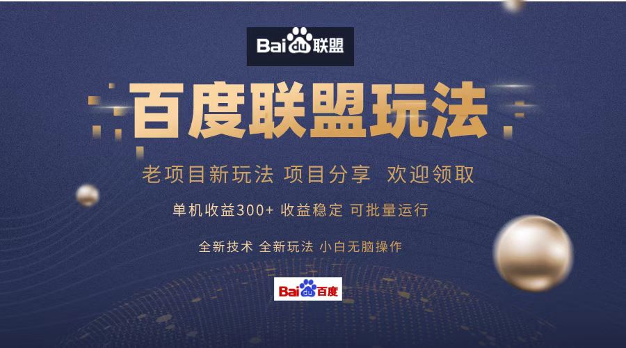 百度联盟 单机300+课程分享 欢迎领取 全新技术 全新玩法 小白可无脑操作！-多米网络