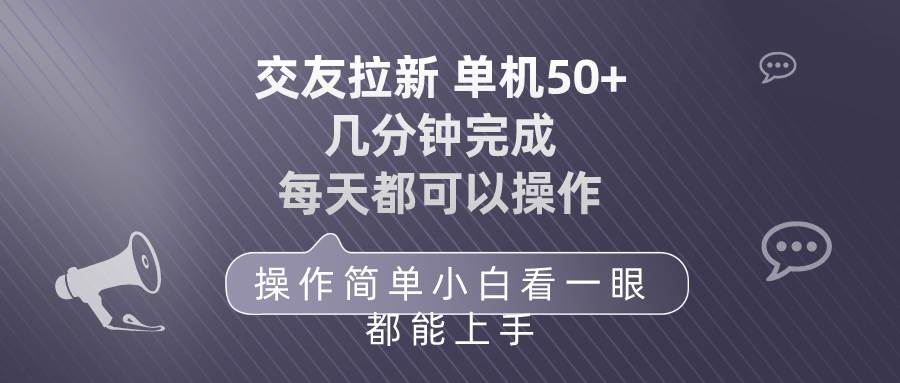 交友拉新 单机50 操作简单 每天都可以做 轻松上手-多米网络
