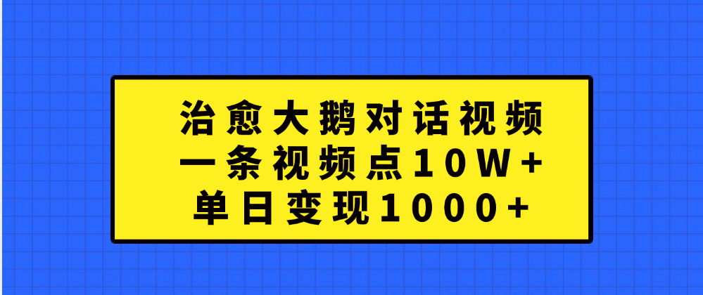 治愈大鹅对话一条视频点赞 10W+，单日变现1000+-多米网络