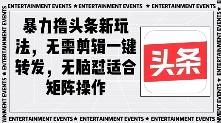 暴力撸头条最新玩法，无需剪辑一键转发-多米网络