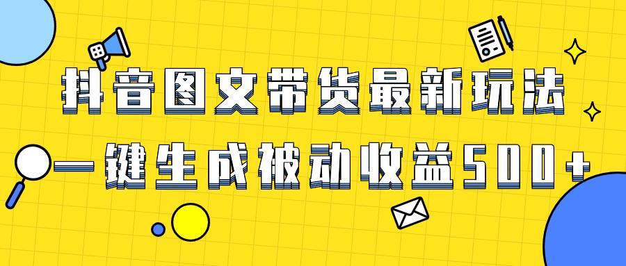 爆火抖音图文带货项目，最新玩法一键生成，单日轻松被动收益500+-多米网络
