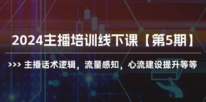 2024主播培训线下课【第5期】主播话术逻辑，流量感知，心流建设提升等等-多米网络