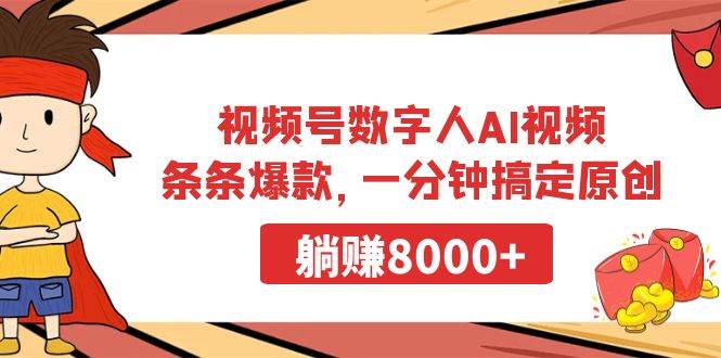 视频号数字人AI视频，条条爆款，一分钟搞定原创，躺赚8000+-多米网络