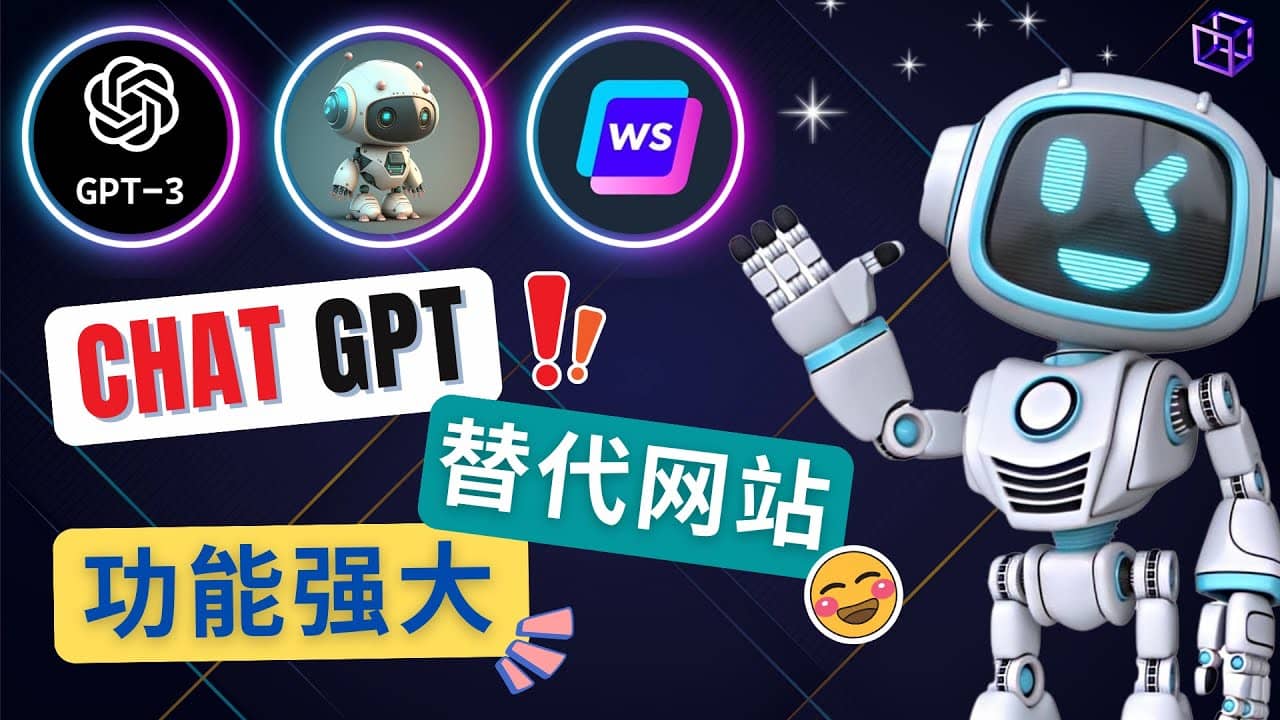Ai聊天工具ChatGPT的替代网站，3大功能强大的人工智能工具-多米网络