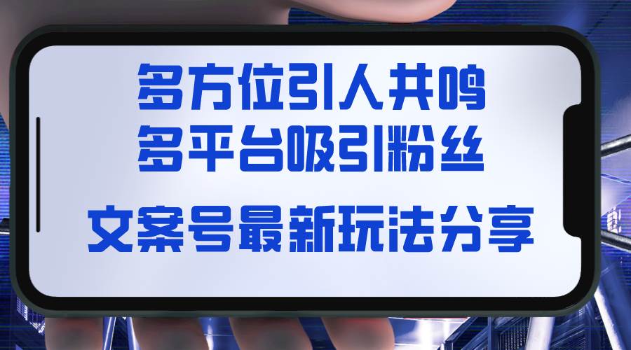 文案号最新玩法分享，视觉＋听觉＋感觉，多方位引人共鸣，多平台疯狂吸粉-多米网络