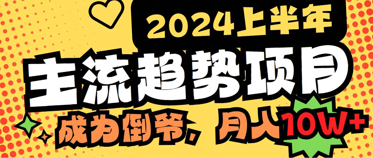 2024上半年主流趋势项目，打造中间商模式，成为倒爷，易上手，用心做，…-多米网络
