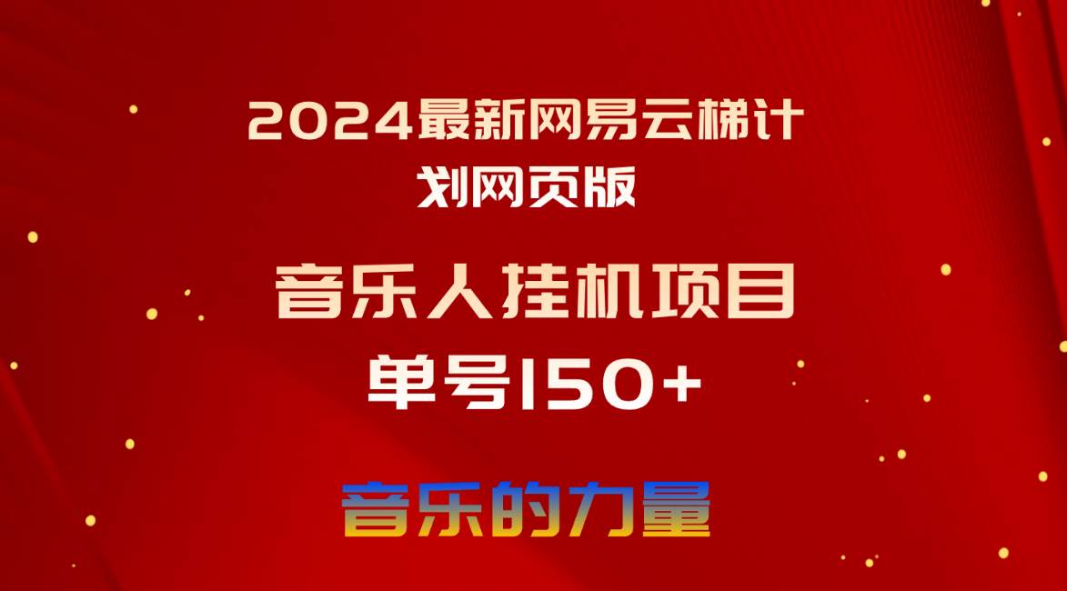 2024最新网易云梯计划网页版，单机日入150+，听歌月入5000+-多米网络