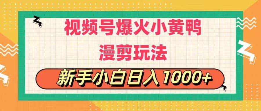 视频号爆火小黄鸭搞笑漫剪玩法，每日1小时，新手小白日入1000+-多米网络