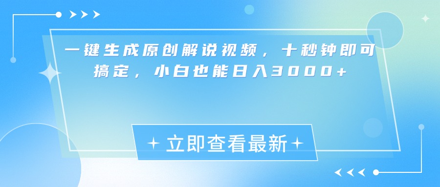 一键生成原创解说视频，小白十秒钟即可搞定，也能日入3000+-多米网络