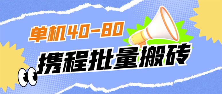 外面收费698的携程撸包秒到项目，单机40-80可批量-多米网络