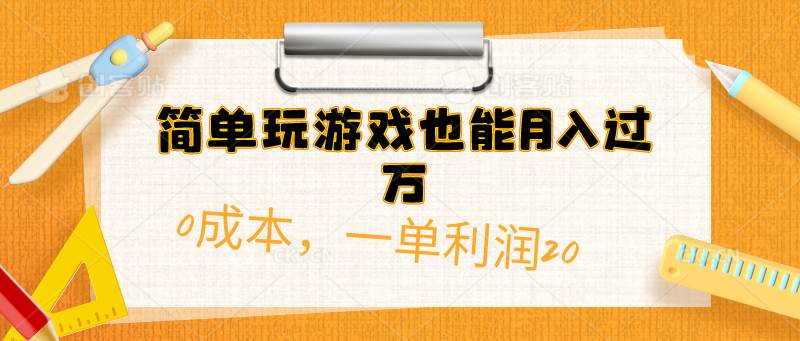 简单玩游戏也能月入过万，0成本，一单利润20（附 500G安卓游戏分类系列）-多米网络