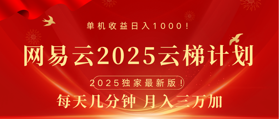 网易云最新2025挂机项目 躺赚收益 纯挂机 日入1000-多米网络