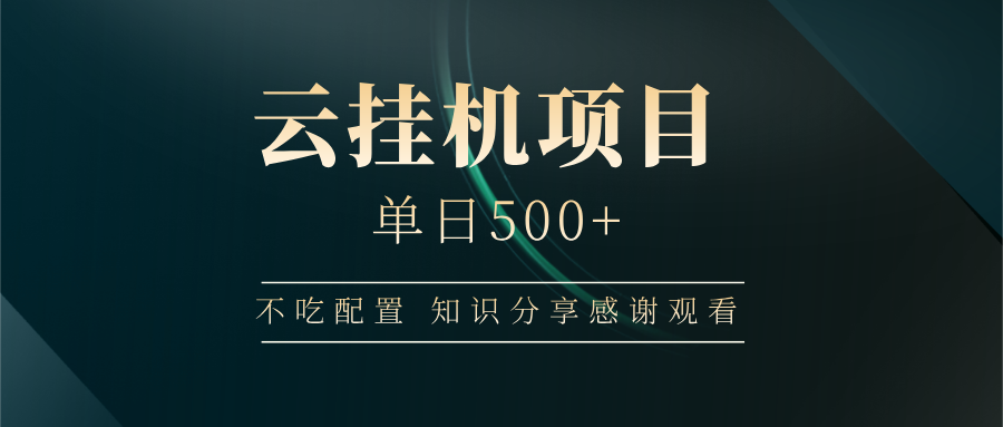 云挂机项目单日500 知识分享感谢观看-多米网络