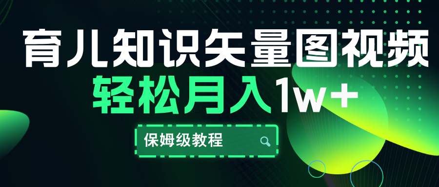 育儿知识矢量图视频，条条爆款，保姆级教程，月入10000+-多米网络