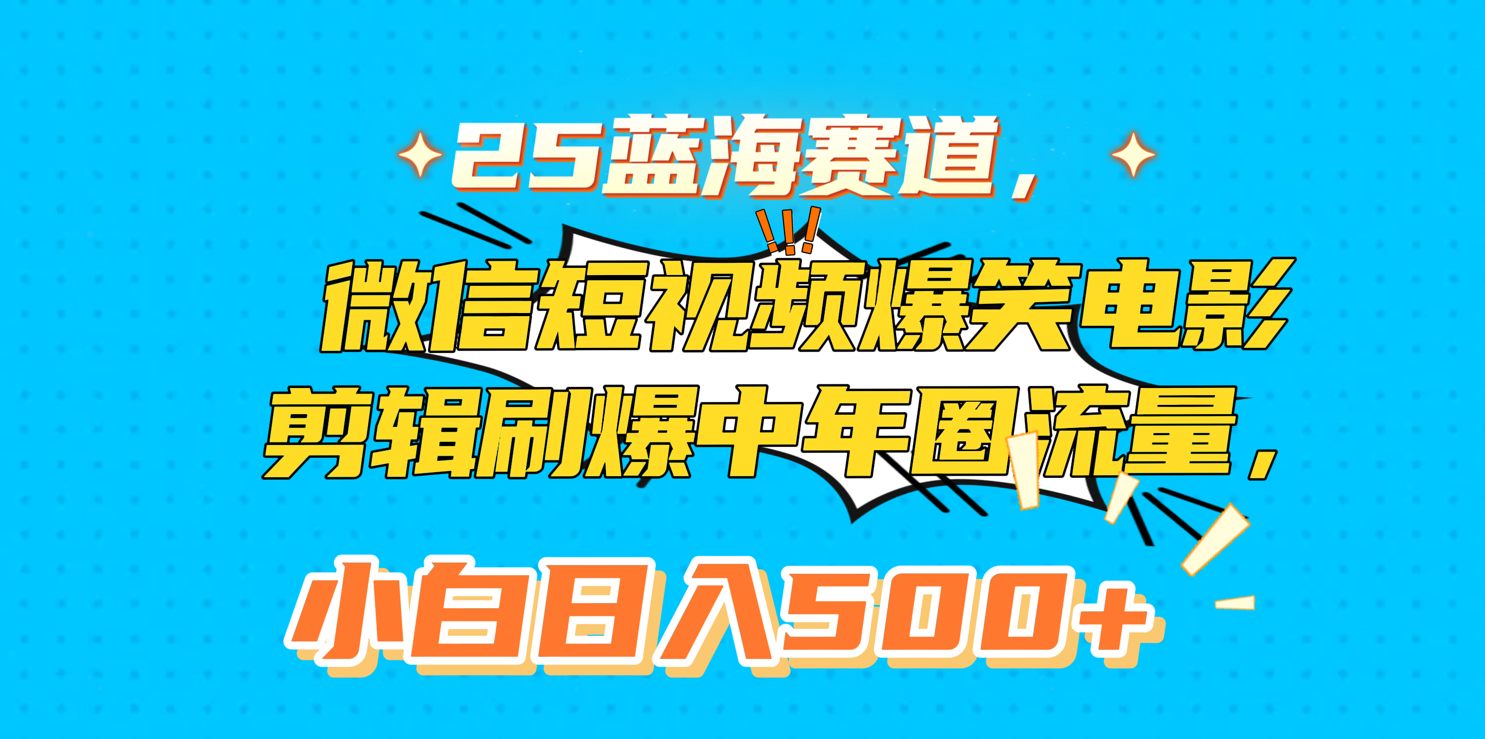 25蓝海赛道，微信短视频爆笑电影剪辑刷爆中年圈流量，小白日入500+-多米网络