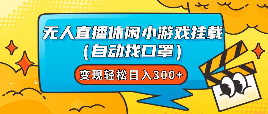 无人直播休闲小游戏挂载（自动找口罩）变现轻松日入300+-多米网络