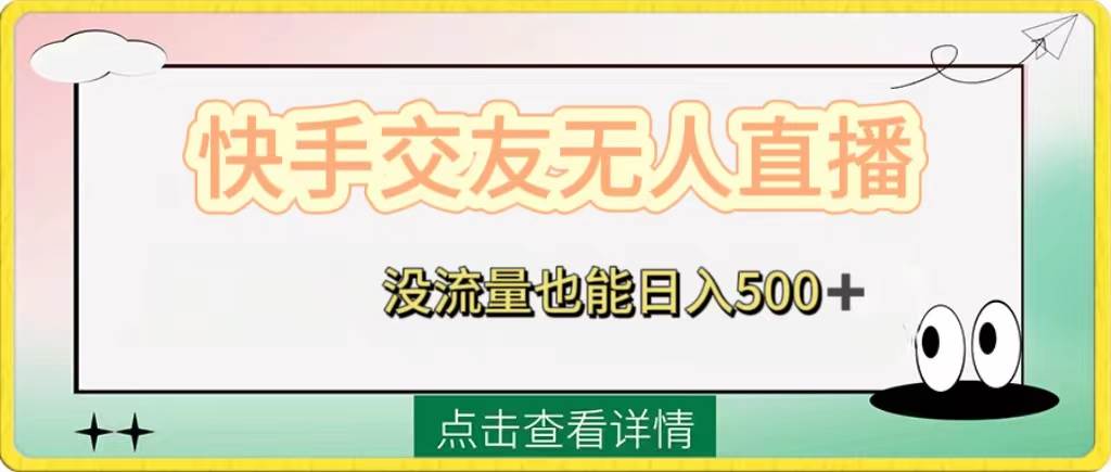 快手交友无人直播，没流量也能日入500+。附开通磁力二维码-多米网络
