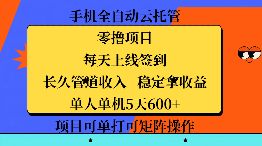 手机全自动云托管，零撸项目，每天上线签到，长久管道收入，稳定拿收益，单人单机5天600+，项目可单打可矩阵操作-多米网络