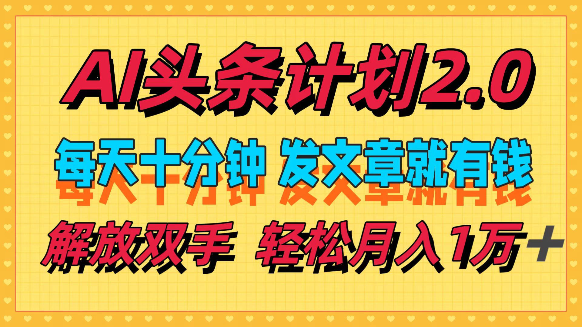 AI头条计划2.0，每天十分钟，发文章就有钱，小白轻松月入1w＋！-多米网络