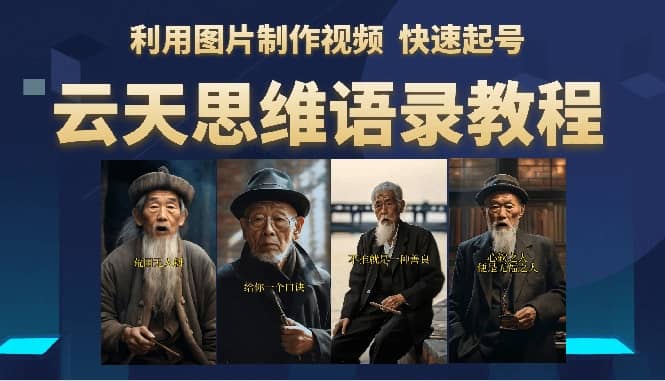 云天思维老者语录教程（图片会说话）-多米网络