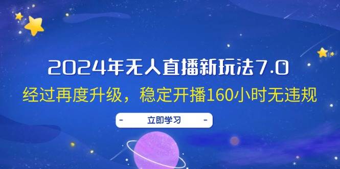 2024年无人直播新玩法7.0，经过再度升级，稳定开播160小时无违规，抖音…-多米网络