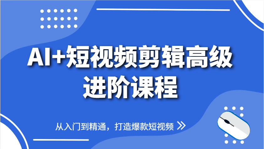 AI+短视频剪辑高级进阶课程，从入门到精通，打造爆款短视频-多米网络