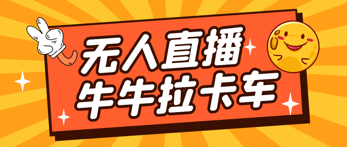 卡车拉牛（旋转轮胎）直播游戏搭建，无人直播爆款神器【软件+教程】-多米网络