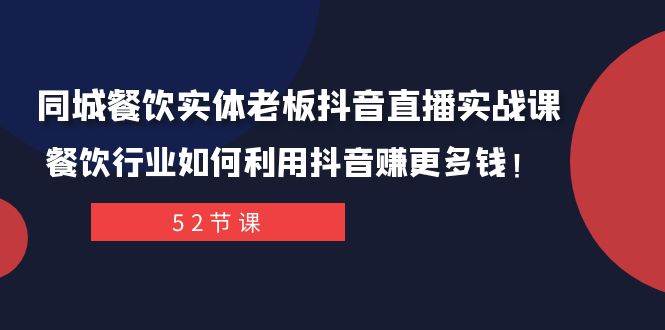 同城餐饮实体老板抖音直播实战课：餐饮行业如何利用抖音赚更多钱！-多米网络