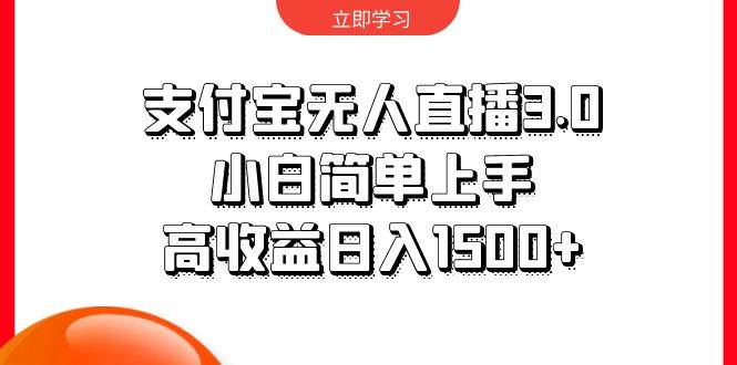 支付宝无人直播3.0，小白简单上手，高收益日入1500+-多米网络