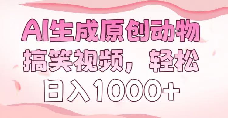 AI生成原创动物搞笑视频，轻松日入1000+-多米网络