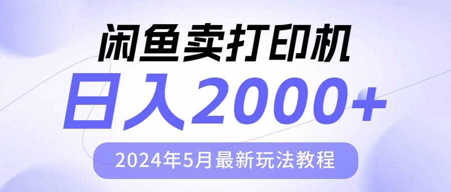 闲鱼卖打印机，日人2000，2024年5月最新玩法教程-多米网络