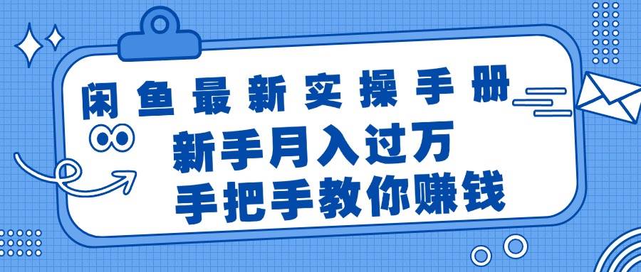 闲鱼最新实操手册，手把手教你赚钱，新手月入过万轻轻松松-多米网络