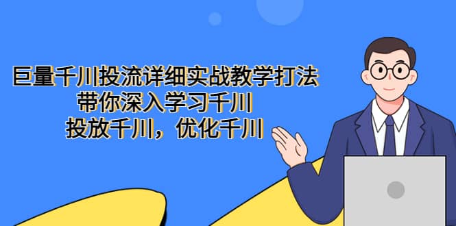 巨量千川投流详细实战教学打法：带你深入学习千川，投放千川，优化千川-多米网络