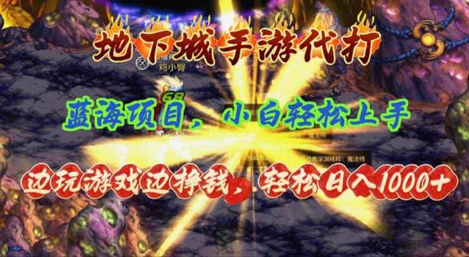 地下城手游代打，边玩游戏边挣钱，轻松日入1000+，小白轻松上手，蓝海项目-多米网络